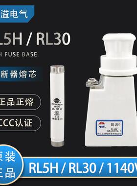 正浩正熔RL5H RL30 1140V 陶瓷保险丝管螺旋式熔断器熔芯保险底座