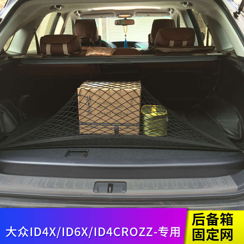 专用大众id4x/id6x/id4crozz汽车后备箱网兜固定行李车内弹力储物