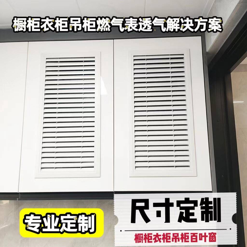 整体橱柜百叶窗衣柜鞋柜百叶透气通风18板专用个性燃气表百叶窗