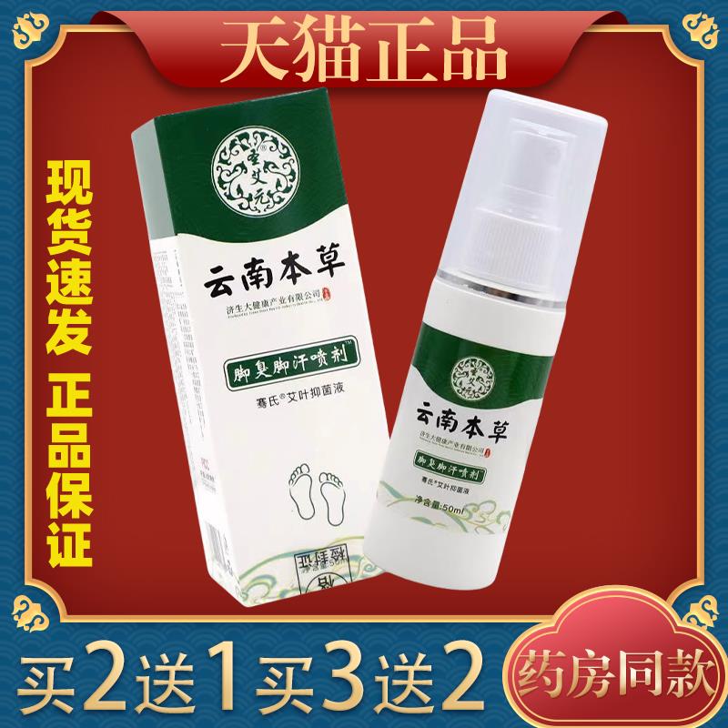 圣艾元云南本草脚臭脚汗喷剂骞氏艾叶抑菌液50ml/瓶844913