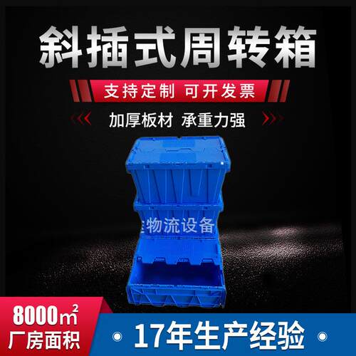 塑料长方形周转箱斜插式箱子周转箱厚带盖工业医疗物料箱物流运输