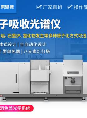 原子吸收分光光度计实验室火焰石墨炉微量元素分析原子吸收光谱仪
