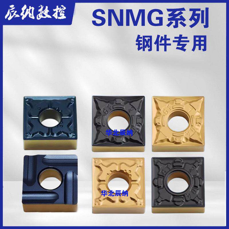 四方刀片SNMG120408-TM正方形snmg120404-gf钢件精粗车数控刀片GT