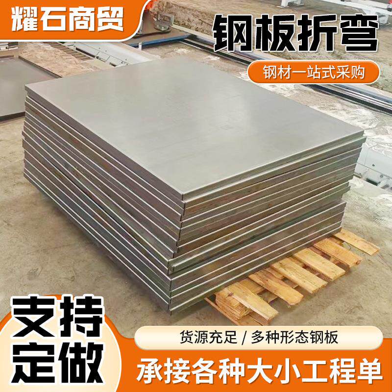 现货钢板折弯板材加工Q345锰板下料激光切割坡口角铁槽钢冲孔钢材