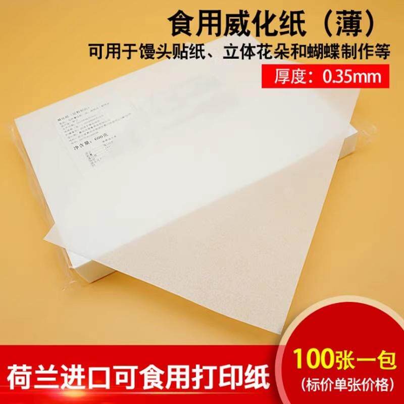 烘焙用纸食用烘焙0.35威化纸打印包子头装纱饰馒婚裙蛋糕装饰花朵