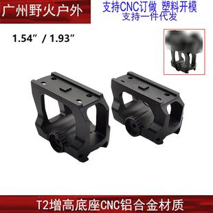 AIMPOINT T2增高底座 LDM110 瞄镜支架1.57/1.93inch QD Mount