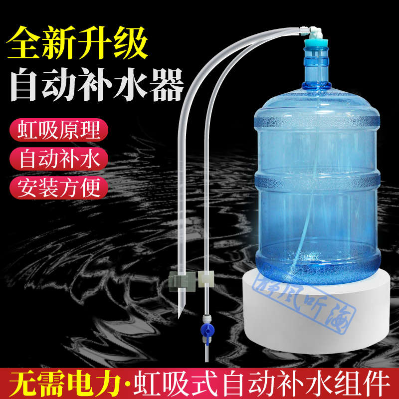 静风听海免电力自动虹吸式补水组件鱼缸补水器海缸底滤底缸补水桶