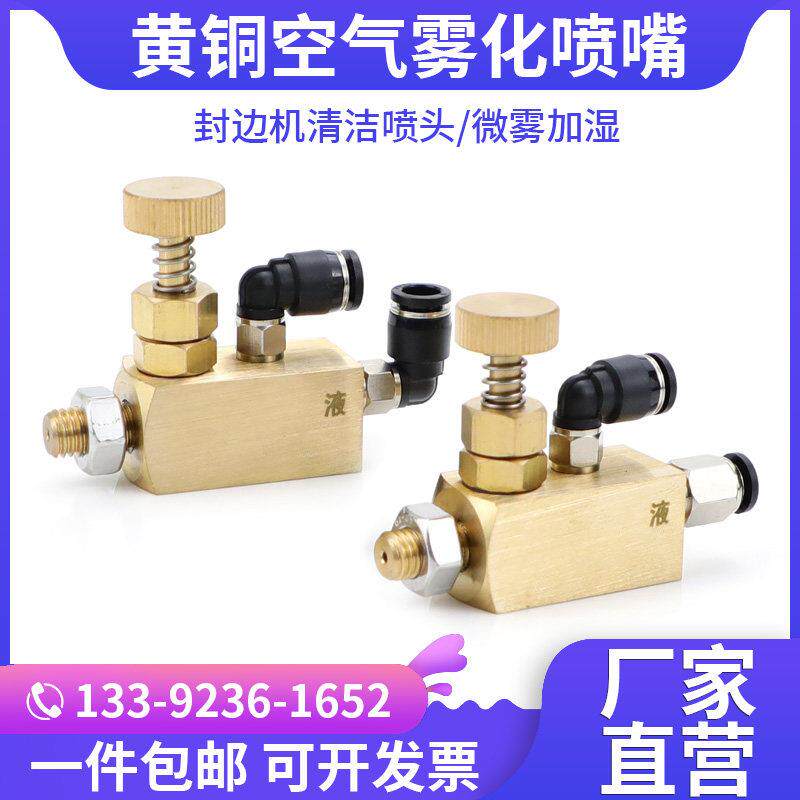 黄铜空气雾化喷嘴 精细雾化剥离剂喷射装置喷头 封边机清洗剂喷头