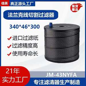 JUYAN佳美厂家内外压法那科过滤器边大嘴滤清器纸线切割配件耗材