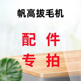 帆高拔毛机神器原装配件电池商用夹头充电器适配器蓄电池专拍链接