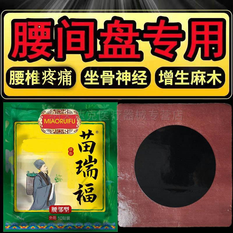 正品苗瑞福冷敷贴通用型腰间盘突出腰肌劳损骨刺骨质增生老黑膏贴