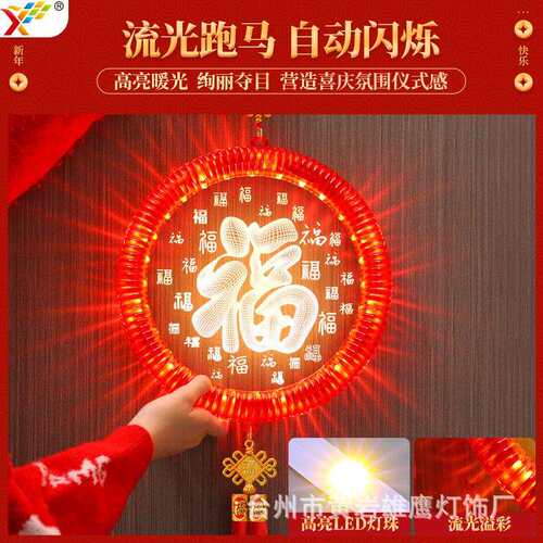 2026新年字彩查看详情灯挂件年春氛福围大门节上场景装饰布置用马