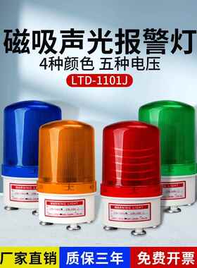 LTD-1101J磁吸警报灯闪烁信号爆闪旋转警示声光报警器220V24V12V