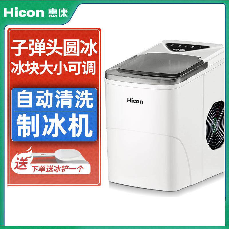 惠康制冰机家用小型学生宿舍HZB-16AL迷你商用15kg奶茶店圆冰块机