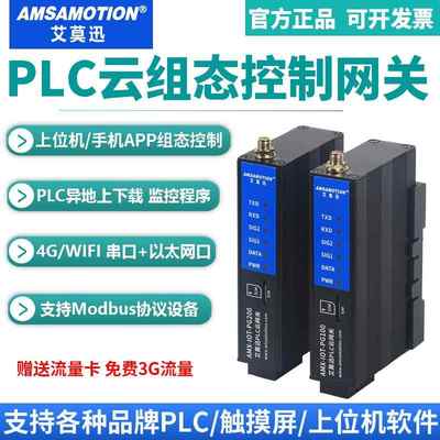 艾莫迅PLC远程控制模块4G下载调试手机APP监控无线物联云组态网关
