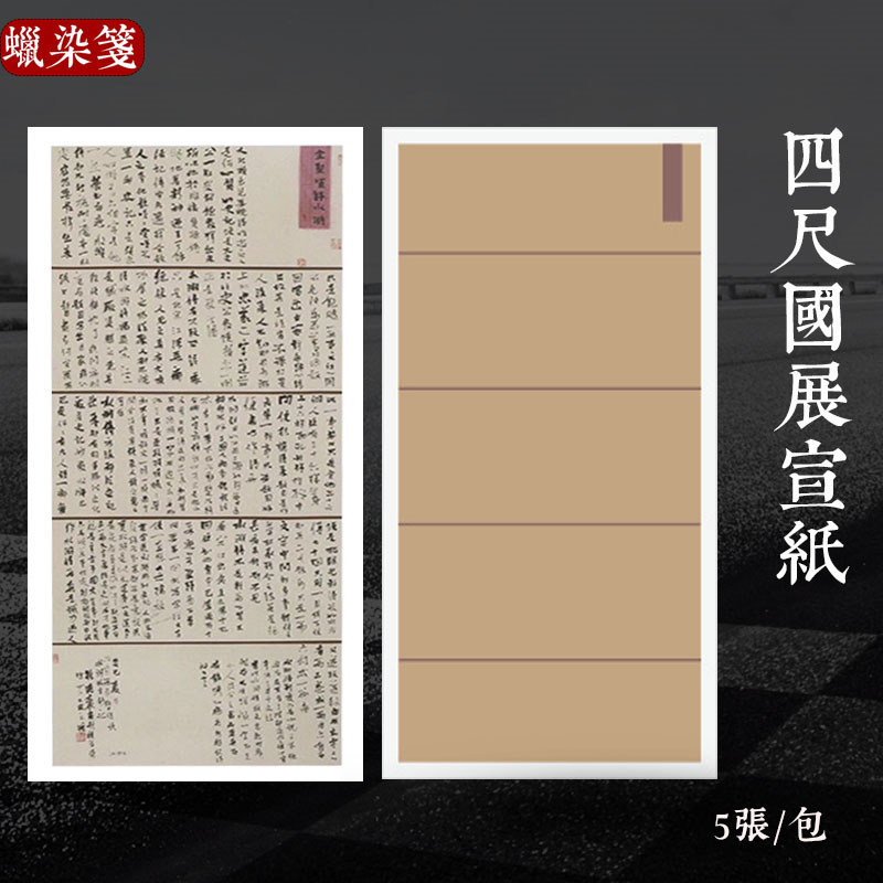 四尺国展蜡染笺 宣纸半熟宣五联款书法作品纸参赛创作专用纸包邮