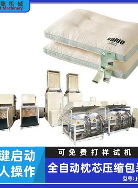 枕芯头抱枕全自动生产线一人操作PLC控制系统480个每小时称重填充