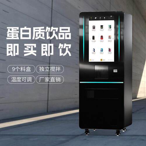 蛋白粉贩卖机速搅拌独立清洗多语言多支付会员系统智能预警
