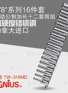 天赋GENIUS工具3/8进口16件套手动公制加长十二角套筒组TW-316MD