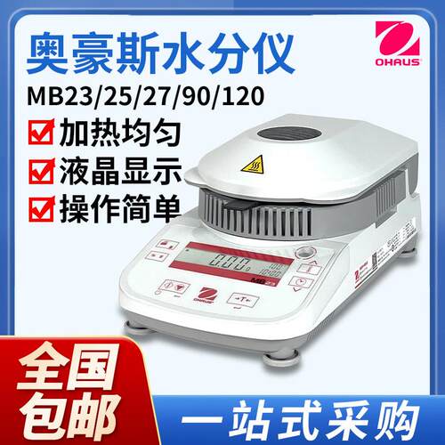 奥豪斯MB23ZH/MB25F/MB27卤素水分测定仪 谷物粮食水份检测仪定制