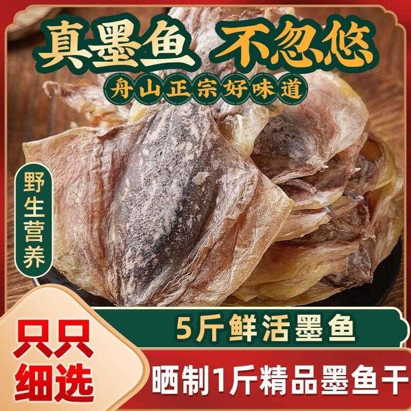 农产品渔民自晒浙江舟山淡干墨鱼干 干目鱼干 干墨鱼干 干乌贼干