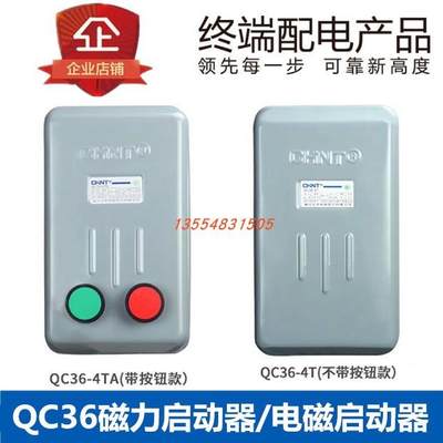 正泰电磁起动器QC36-4 10 20 TA 11 22 45A按钮 NQ2-15P磁力380V