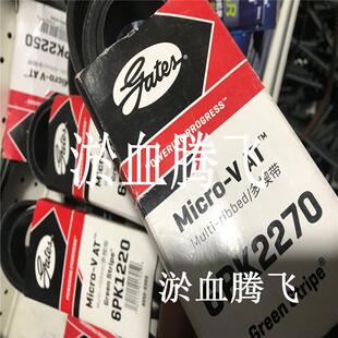 1285 1300 1305 美国盖茨汽车皮带 1310 1270 1306 1320 6PK1260