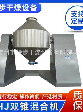 供应混合设备——WHJ系列双锥混合机---特步干燥
