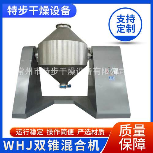供应混合设备——WHJ系列双锥混合机---特步干燥
