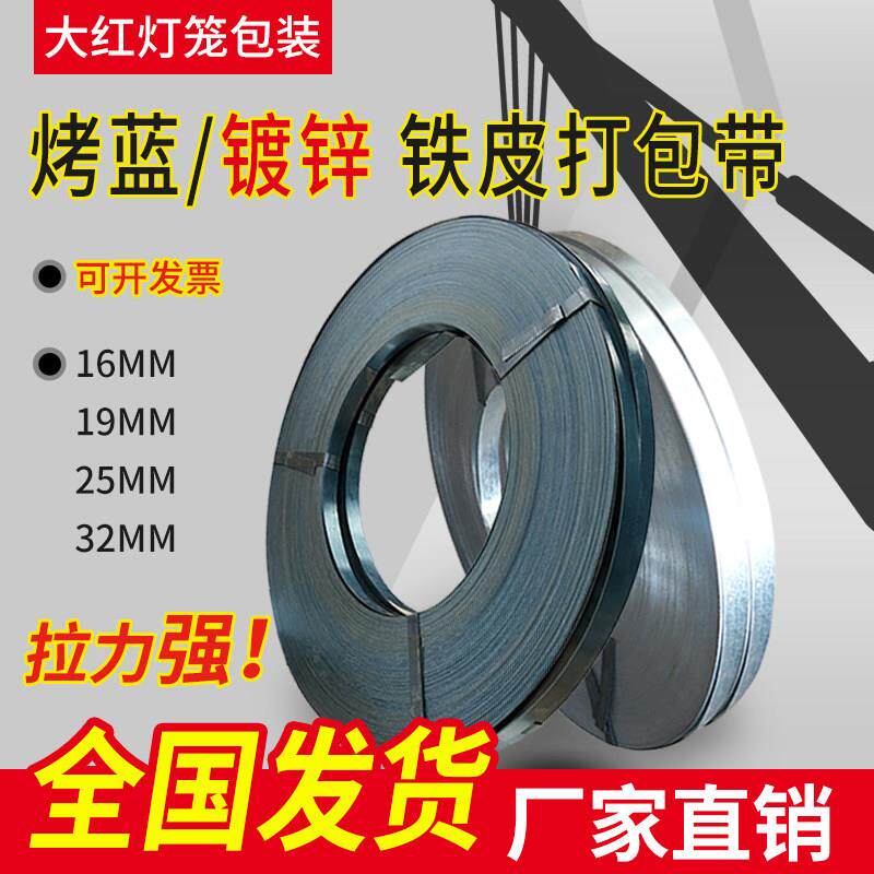 发蓝钢带镀锌捆扎带高强度烤蓝铁皮带铁皮打包带宽16/19/25/32mm
