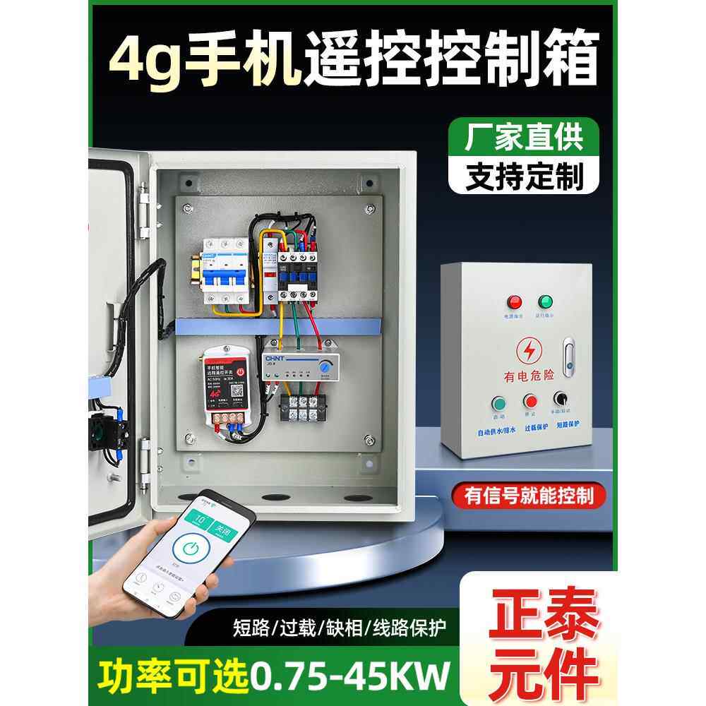 4G手机无线遥控开关控制电机风机启停配电箱三相远程抽水泵控制器