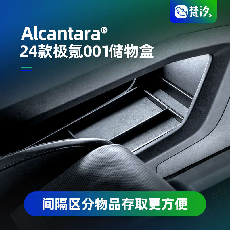 梵汐适用21-25款极氪001中控储物盒车内饰品扶手箱收纳改装配件