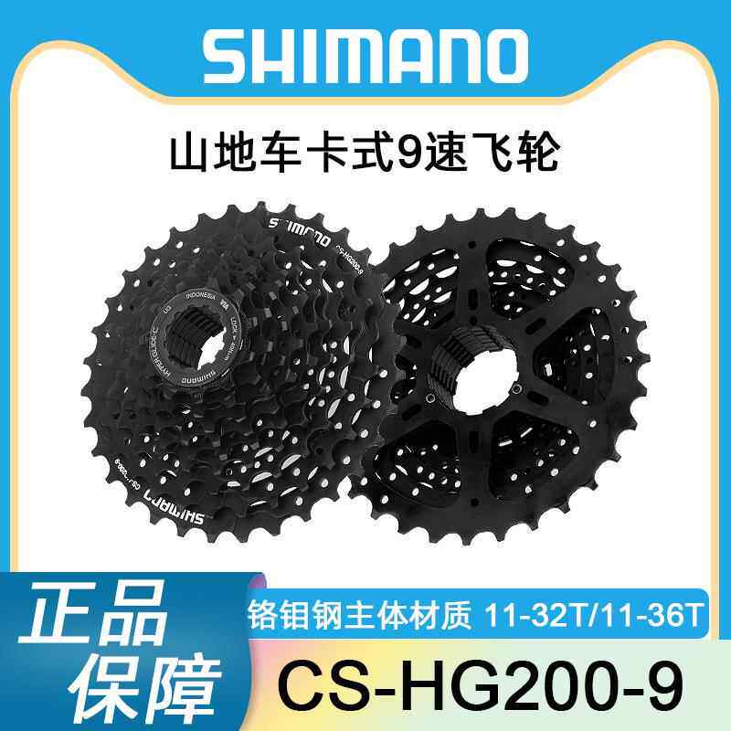喜玛诺HG200-9山地车9速27速卡式飞轮自行车后飞轮1134T/36T