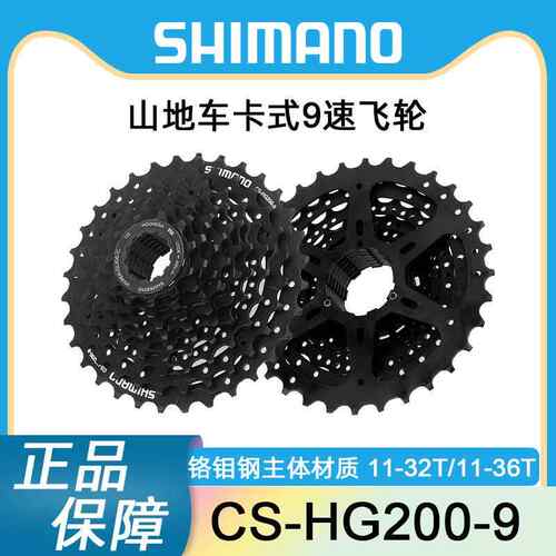 喜玛诺HG200-9山地车9速27速卡式飞轮自行车后飞轮1134T/36T
