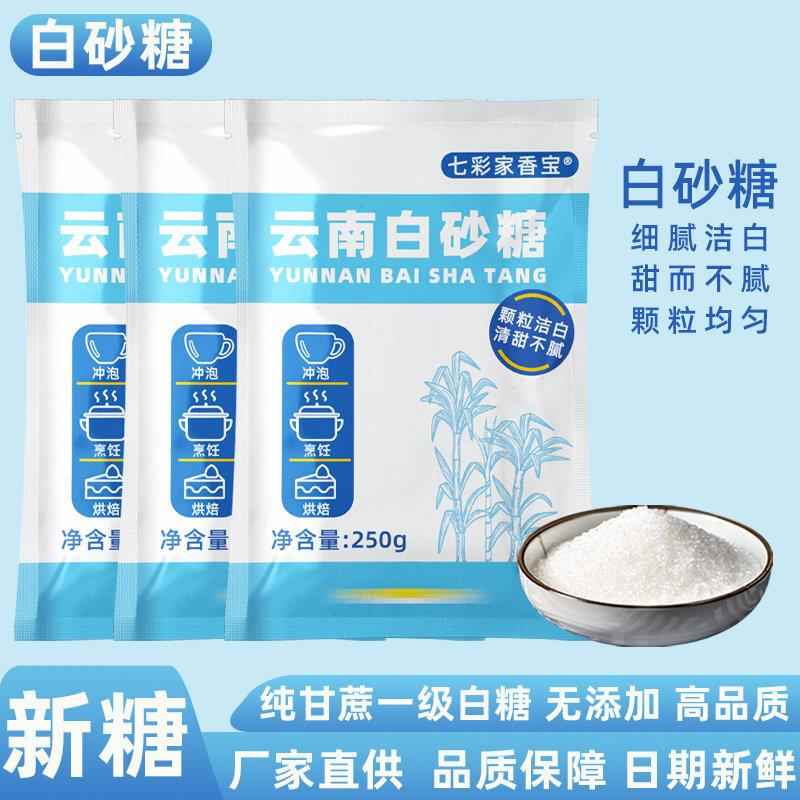 家用白糖白砂糖袋装云南特产纯甘蔗糖一级细沙糖烘焙调味品新日期