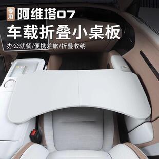 适用阿维塔07系列车载小桌板副驾驶餐桌可折叠办公桌前排汽车用品
