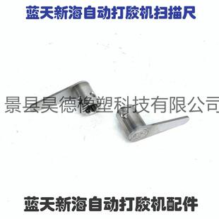 蓝天新海自动打胶机扫描尺扫描仪 蓝天新海自动打胶机封胶线配件