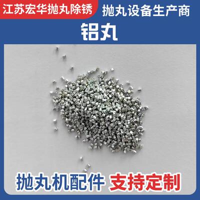 铝丸 厂家供应人造磨料抛丸机专用铝丸抛光清理专用抛丸机配件