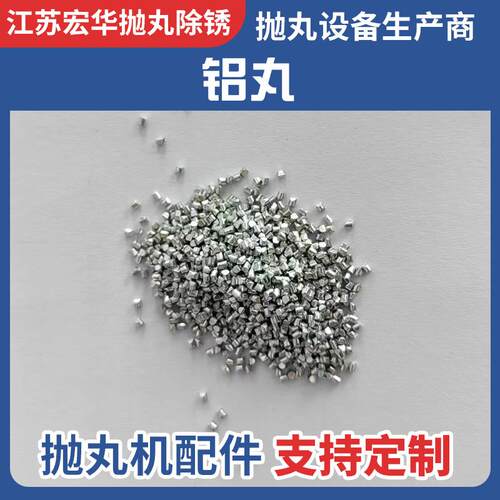 铝丸厂家供应人造磨料抛丸机专用铝丸抛光清理专用抛丸机配件