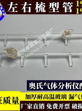 QF1904/1906奥氏气体分析仪配件671梳型管 玻璃左右梳形管一套2个