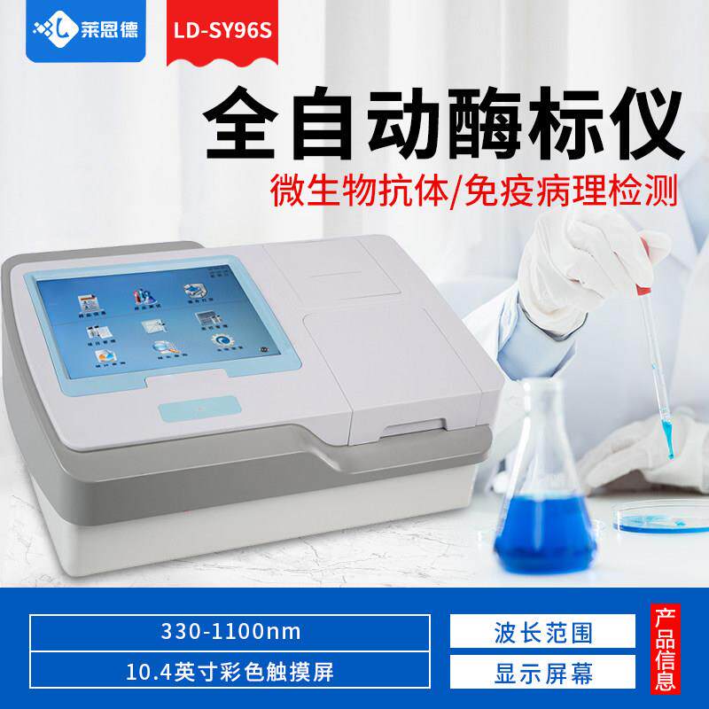 高档全自动酶标仪微生物抗体疫病快速物诊动兽药残留定量检测分断
