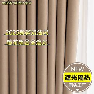 2025新款全遮光窗帘奶油风加厚遮阳隔热卧室客厅打孔挂钩定 制成