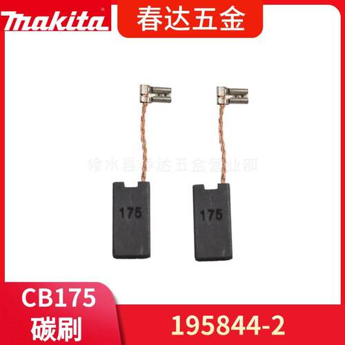 牧田CB-175 195844-2碳刷 电锤HM1101 HM1111电动工具配件 电刷