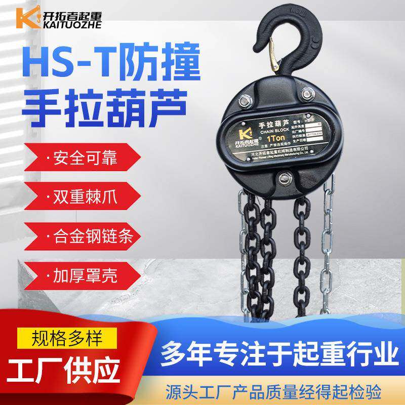 hst加强防撞型手拉葫芦10T5吨手动提升吨6米倒链起重葫芦
