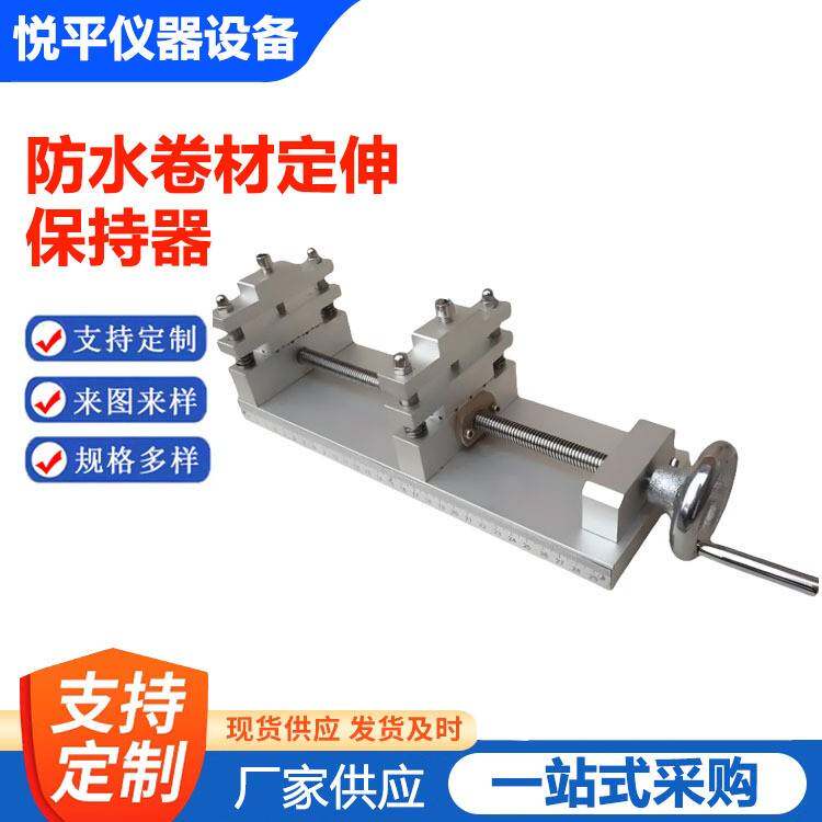 防水卷材定伸保持器涂料定伸器拉伸聚氨酯延伸率拉伸夹钳铝合金