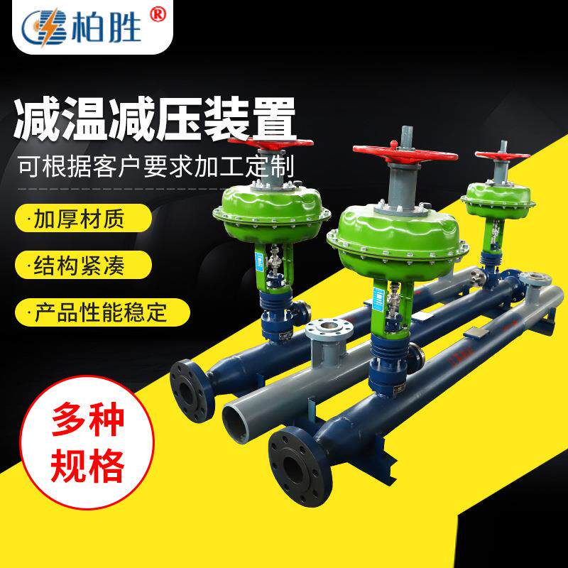 减温减压器稳压恒温蒸汽减压阀化工厂造纸厂高温蒸汽减温减温装置