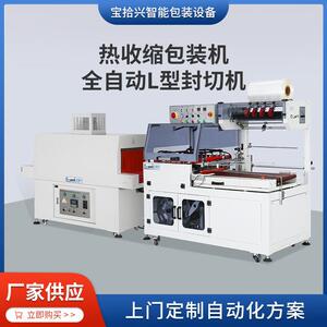 BSX-480/250热收缩包装机+BSX-5545L全自动L型封切组合机塑封机