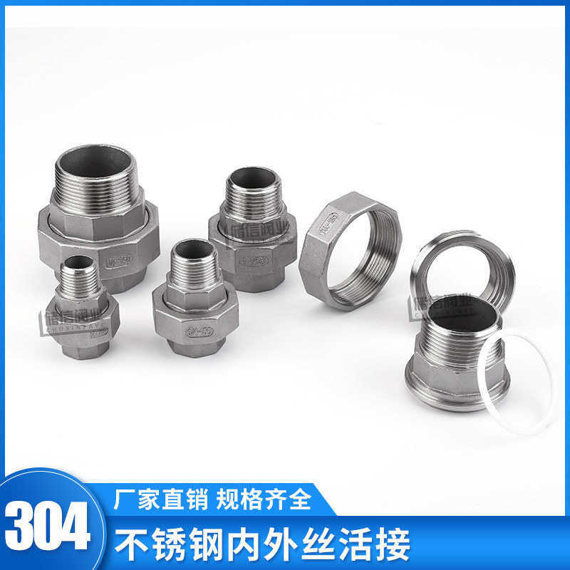 304不锈钢内外丝活接 6分1平面四氟垫活节由任螺栓头直通水管2寸5