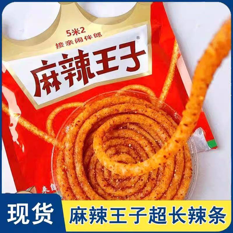 网麻辣王子特红麻特辣辣条52米超长旗舰蚊香接亲游戏闹伴米郎店
