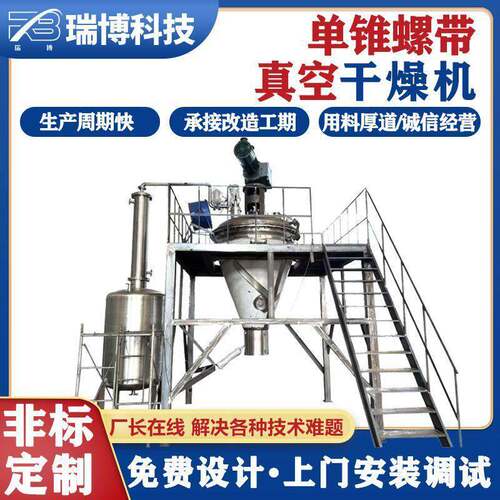 防老剂促进剂干燥立式锥形锥螺带真空干燥机烘干机